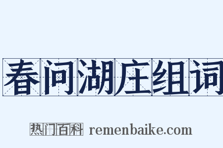 春问湖庄组词是什么意思的图片